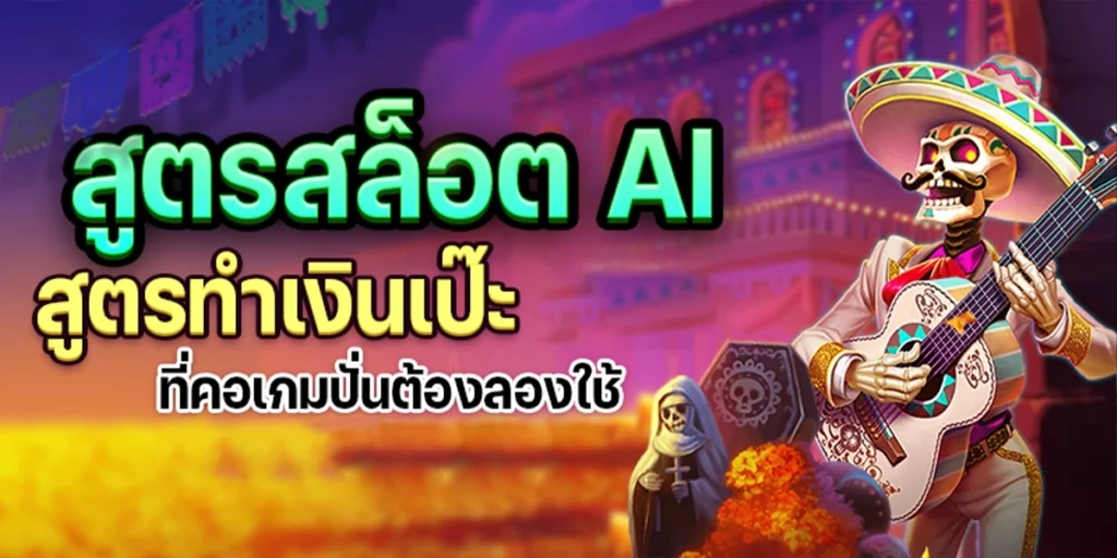 สูตรสล็อต ai ฟรี