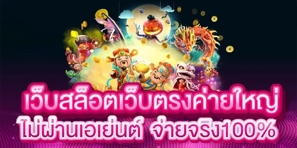 เว็บสล็อตเว็บตรงค่ายใหญ่