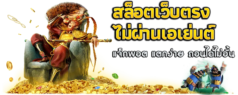 เว็บตรง ลิขสิทธิ์แท้