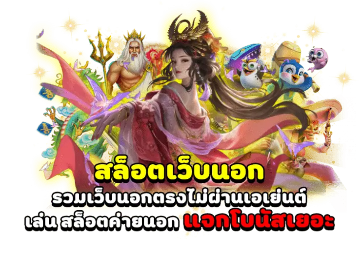 เว็บตรง ลิขสิทธิ์แท้