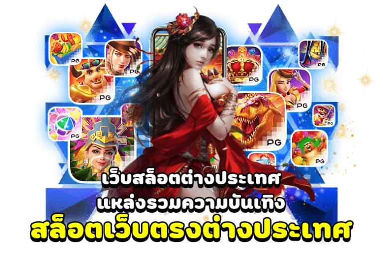 เว็บตรง ลิขสิทธิ์แท้