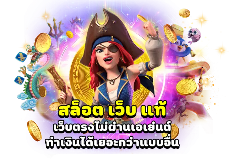 เว็บตรง ลิขสิทธิ์แท้