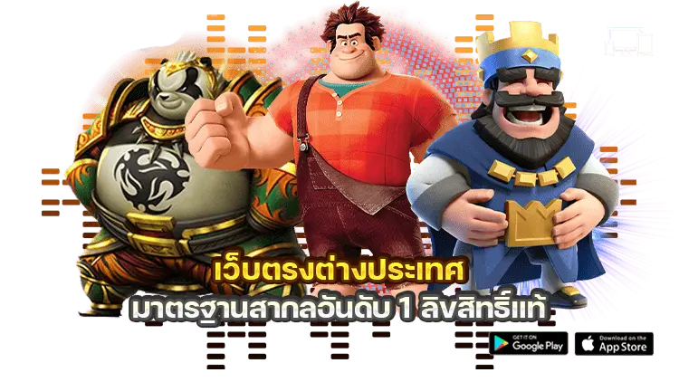 เว็บตรง ลิขสิทธิ์แท้