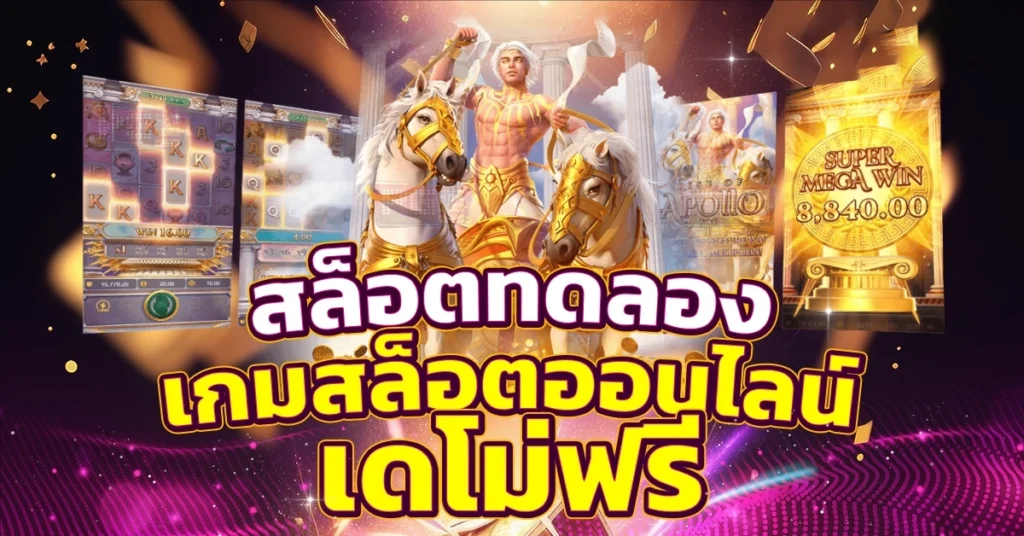 สล็อตออนไลน์ฟรี