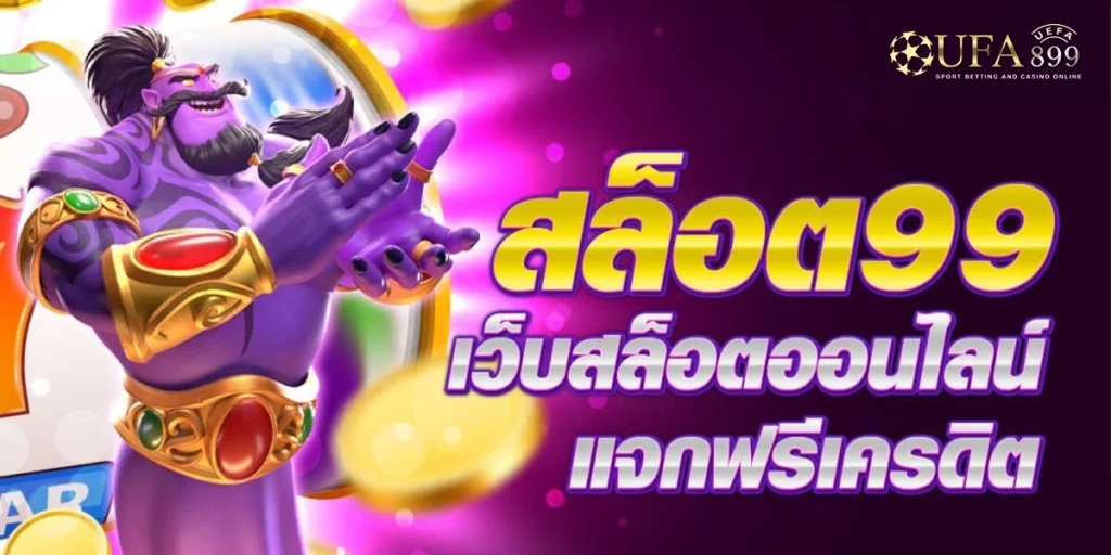 สล็อตรวย99 