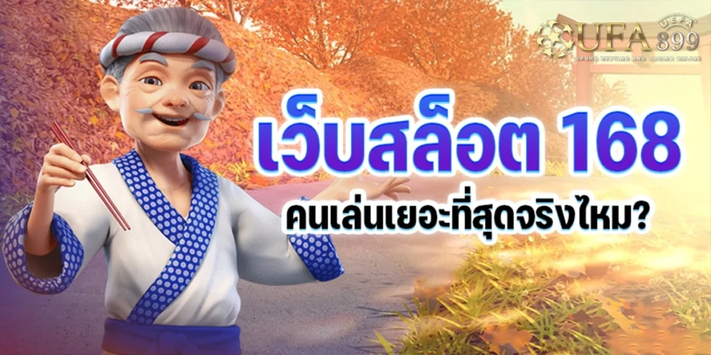 สล็อตออโต้168