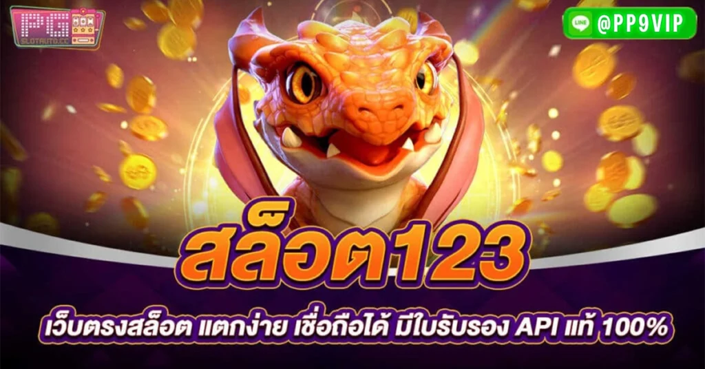 สล็อต 123