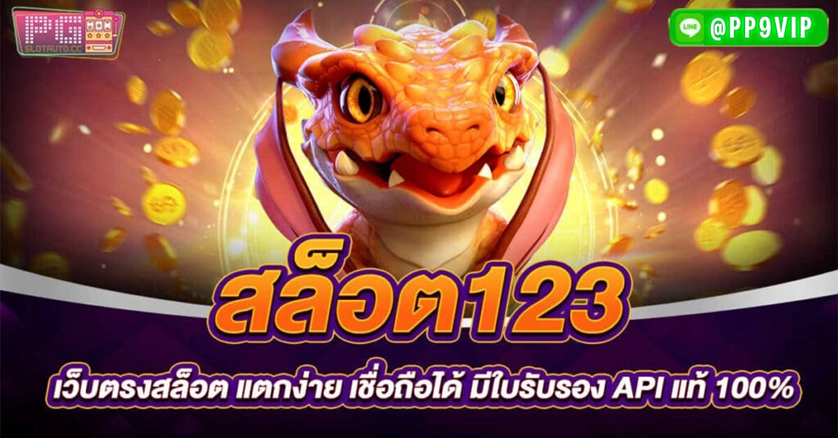 สล็อต 123