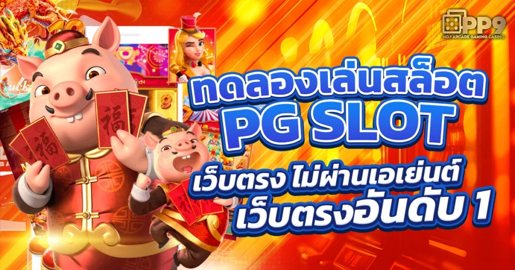 สล็อตทดลองเล่นPGฟรี