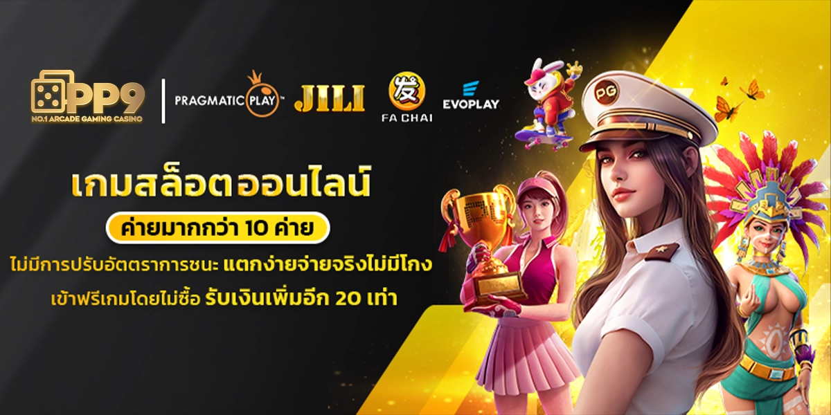 เกมสล็อต ออนไลน์ ได้เงินจริง