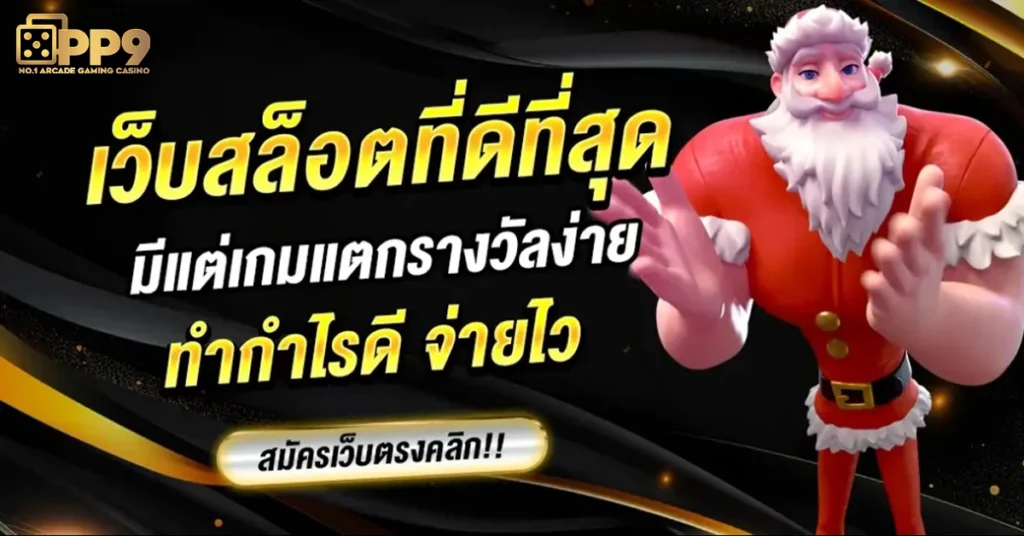 เว็บสล็อตที่ดีที่สุด