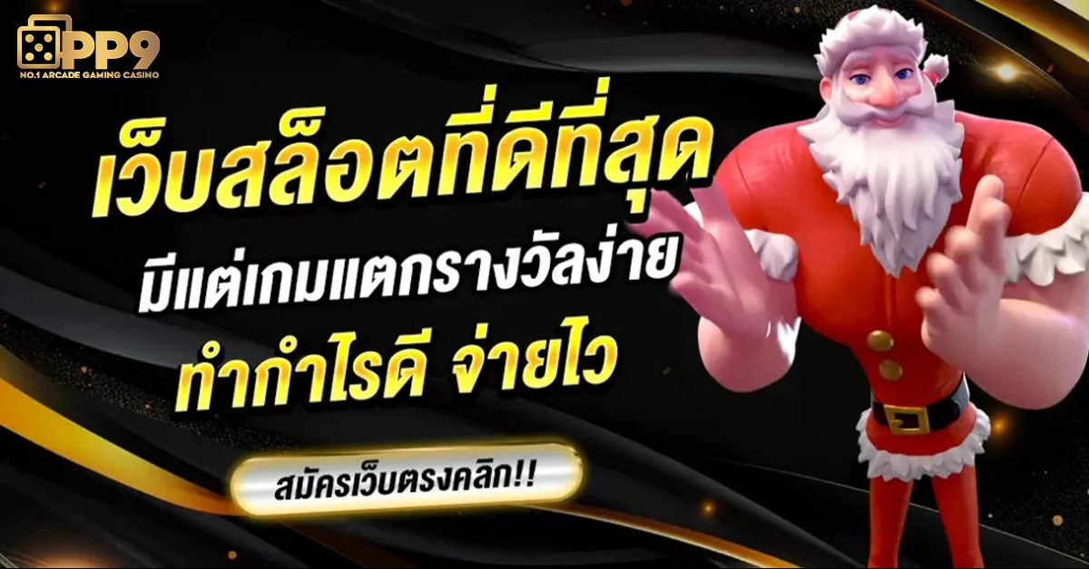 เว็บสล็อตที่ดีที่สุด