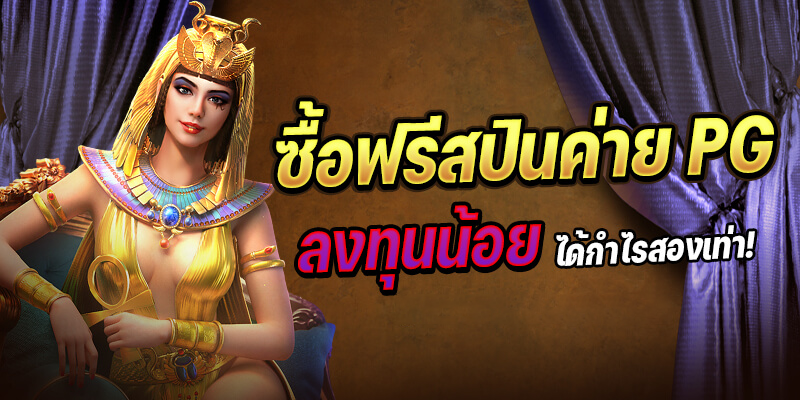 อฟรี สปิน ค่าย PG